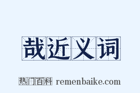 哉近义词是什么意思的图片